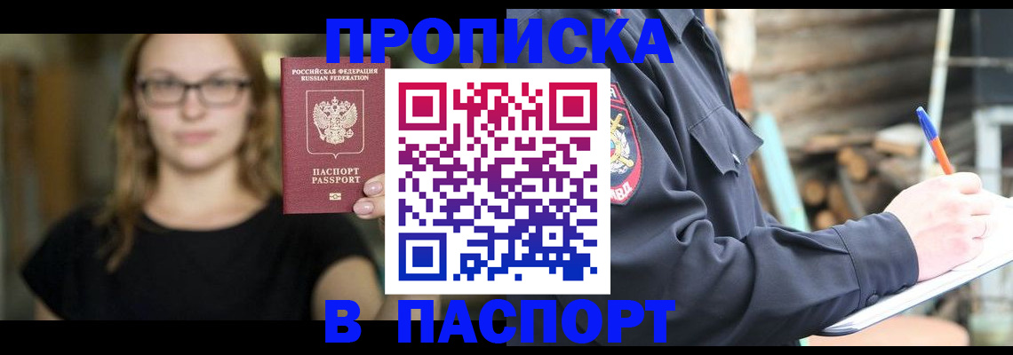 прописка в Вытегре